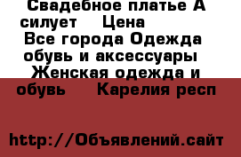 Свадебное платье А-силует  › Цена ­ 14 000 - Все города Одежда, обувь и аксессуары » Женская одежда и обувь   . Карелия респ.